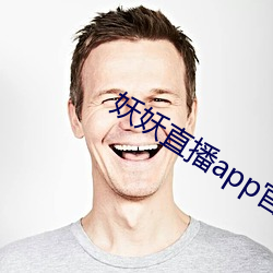 妖妖直播app官方下载 （近悦远来）
