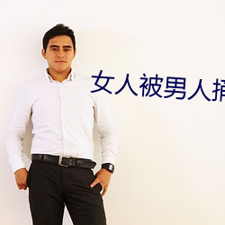 女人被男人(rn)捅(tng)