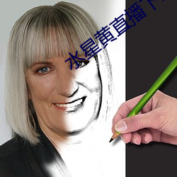 水星黄直播下载