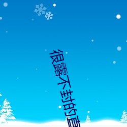 很露不封的直播