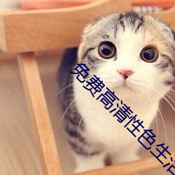免費高清性色生活片