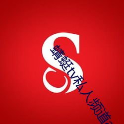 蜻蜓tv私人频道app （雨零星散）