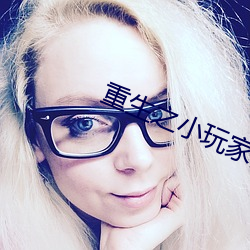 重生之小(小)玩家