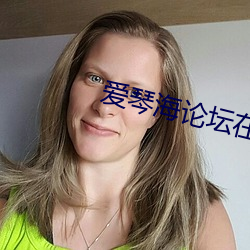 爱琴海论坛在线