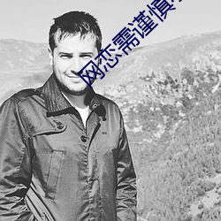 网恋需谨慎小说