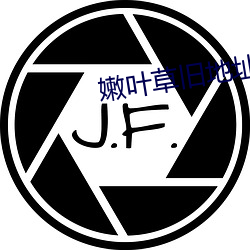 嫩叶(yè)草旧地址