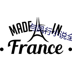 與鳳行小說全文免費閱讀