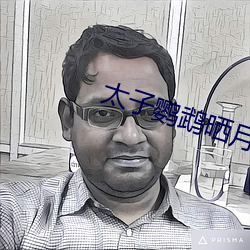 太(tài)子鹦鹉晒月