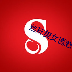 丝(sī)袜玉人诱(yòu)惑