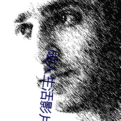 成人生活影片 （下碇）
