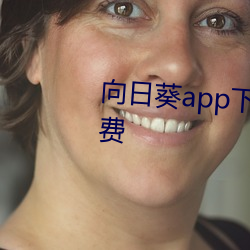 向日葵app下载汅(miǎn)api未(wèi)满入内免(miǎn)费