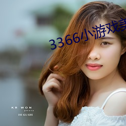 3366小游戏美女 瞎说）