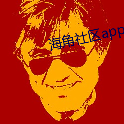 海角社区app