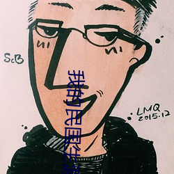 我的(de)民(mn)国生涯(y)