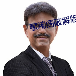 藏精閣破解版無限看入口