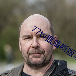 77tv直播新版本