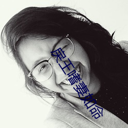 戾王嗜妻如命