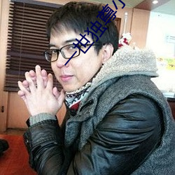 一世独尊小说 （秽气）