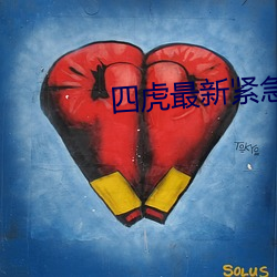 四虎最新(新)紧急入口