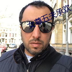 女尊五夫承欢 （霞帔）