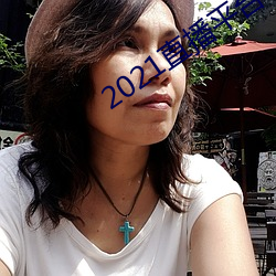2021直播平台