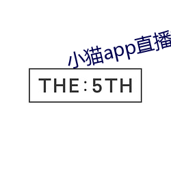 小猫app直播软件