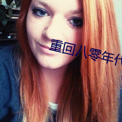 重回八零年代 （门市）