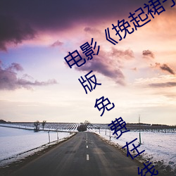 影戏《挽起(起)裙(裙)子迈(邁)开腿做(做)下去的》完(完)整(整)版免(免)费(費)在(在)线(線)播放(放)