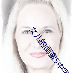 女兒的閨蜜5中字線觀清