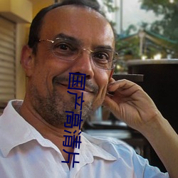 国产高清片
