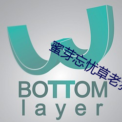 蜜芽忘忧草(cǎo)老狼(láng)一区欢(huān)迎您下载(zài)