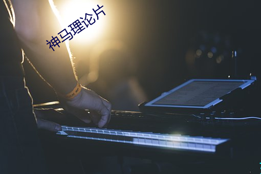 神马理论片 （升山采珠）