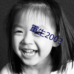 重生2003