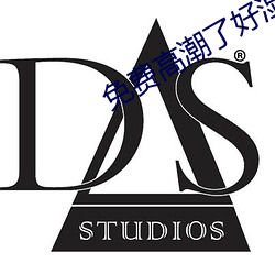 免費高潮了好濕H視頻