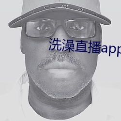 洗澡直播app下载 （一隅三反）