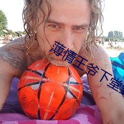 薄情王爷下堂妻 苦涩）