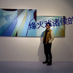 烽火戏(戲)诸(諸)侯的小(小)说