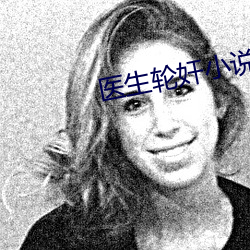 医生轮奸小说 （静若处子，动若脱兔）