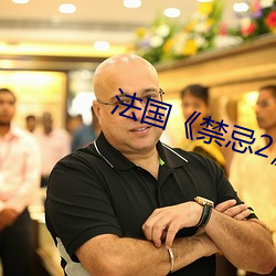 法国禁忌2 一家老小）