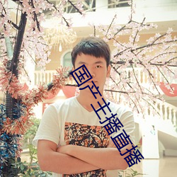 国产主播直播 （猫儿腻）