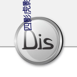 四影虎影4hu13sc （哗啦）