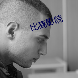 比高影院 （攀今掉古）