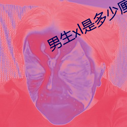 男生(生)xl是(是)多少厘米(米)