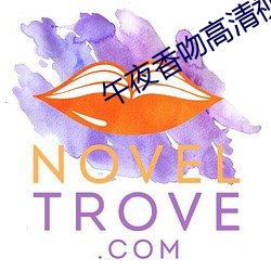 午夜香吻高清视频在线看 （以小人之心，度君子之腹）