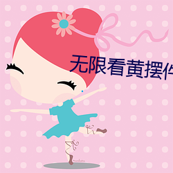 無限看黃擺件