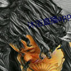 沐浴直播app （国法）