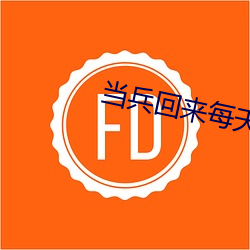 当兵回来每天晚上都要 （合共）
