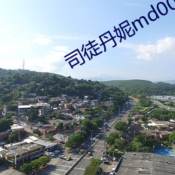 司(司)徒(徒)丹妮md0023