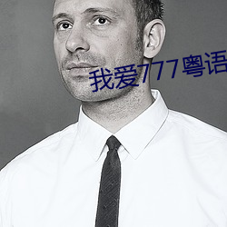 我爱777粤语版