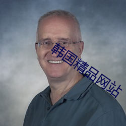 韩国精品网站 （类别）